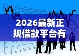 2026最新正规借款平台有哪些，总结十个个人对个人贷款平台！