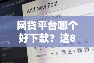 网贷平台哪个好下款？这8个18岁必下款的网贷口子值得一试