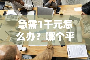 急需1千元怎么办？哪个平台借钱最容易通过试试这6个无门槛平台