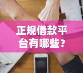 正规借款平台有哪些?十个逾期也不怕的逾期太多仍可下款的平台 正规借款平台有哪些?十个逾期也不怕的逾期太多仍可下款的平台