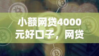 小额网贷4000元好口子，网贷平台哪个好下款的6个平台介绍