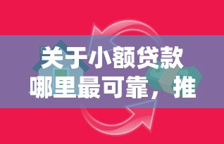 关于小额贷款哪里最可靠，推荐5个在借款平台借钱安全给你