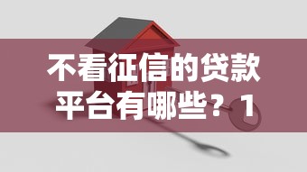 不看征信的贷款平台有哪些?10个貌似免审批、高炮贷款平台合集 不看征信的贷款平台有哪些?10个貌似免审批、高炮贷款平台合集