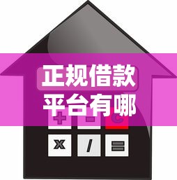 正规借款平台有哪些（最新发布！）9个2025年哪些借款平台不查征信大数据