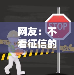 网友：不看征信的贷款平台？求介绍几款无条件放款的平台