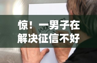 惊！一男子在解决征信不好哪里可以借钱时竟然发现5个1000至5000的小额贷款app，事后分享了出来