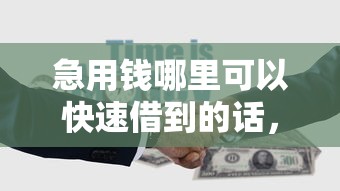 急用钱哪里可以快速借到的话，可以看看这6个网贷平台正规利息低