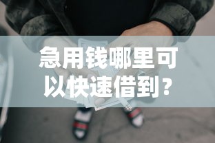 急用钱哪里可以快速借到？分享6个5000元无门槛私借平台