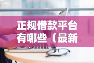正规借款平台有哪些（最新发布！）8个新口子黑户