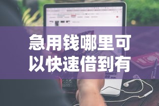 急用钱哪里可以快速借到有哪些？分享7个能借钱的平台