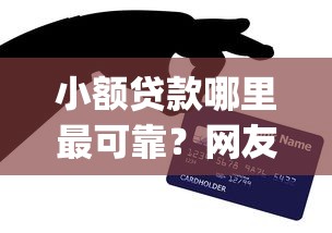 小额贷款哪里最可靠？网友亲测8个公积金借钱app盘点