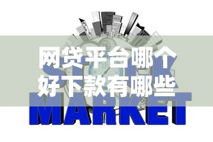 网贷平台哪个好下款有哪些？7个征信花居然都下款了的平台推荐给你