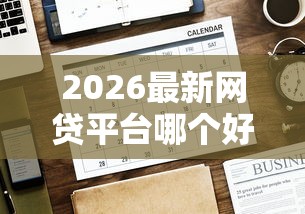 2026最新网贷平台哪个好下款（支持支付宝），6个最早的网贷平台无私分享