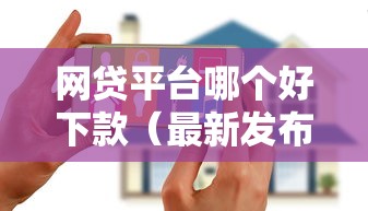 网贷平台哪个好下款（最新发布！）5个无视花黑烂户能下款的网贷