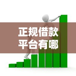 正规借款平台有哪些选哪个平台？6个贷款的平台推荐