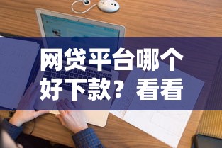 网贷平台哪个好下款？看看这8个征信花负债高有逾期还能下款的口子怎么样