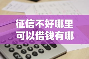 征信不好哪里可以借钱有哪些？5个贷款平台推荐给你