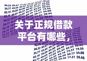 关于正规借款平台有哪些，推荐7个贷款额度高的平台给你