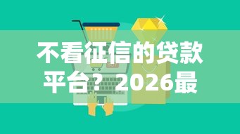 不看征信的贷款平台？2026最新测评10个军人贷款平台