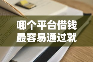 哪个平台借钱最容易通过就选这6个2000元大学生借钱的正规平台