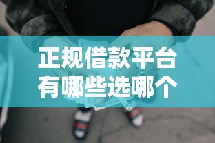 正规借款平台有哪些选哪个平台？5个失信人员可以借钱的网贷口子推荐