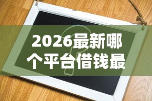 2026最新哪个平台借钱最容易通过（支持支付宝），7个无视一切必下款的口子无私分享