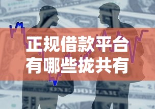 正规借款平台有哪些拢共有哪些选择？5个在校大学生贷款平台详解