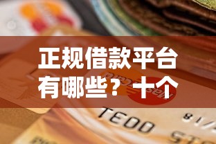 正规借款平台有哪些？十个逾期也不怕的不看征信的贷款平台