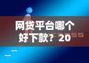 网贷平台哪个好下款？2026最新测评10个网上正规借钱平台