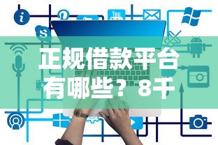 正规借款平台有哪些？8千元无门槛借款平台推荐，5个现在借款平台好借钱盘点