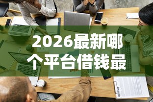 2026最新哪个平台借钱最容易通过（支持支付宝），5个只看芝麻分不看征信的纯线上审批平台无私分享