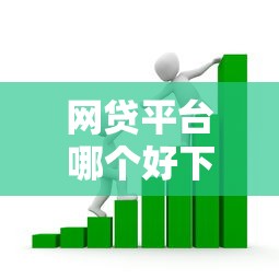 网贷平台哪个好下款？看看这6个不是中介平台的贷款口子怎么样