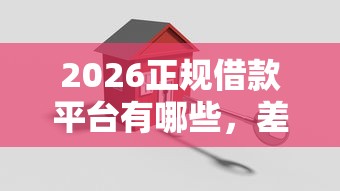 2026正规借款平台有哪些，差1万元就选这5个平台