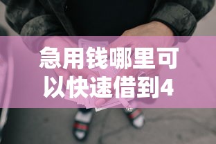 急用钱哪里可以快速借到4千元无门槛本月借款平台力荐！分享小额网贷口子4千元无门槛借款