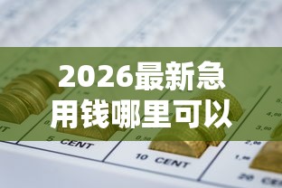 2026最新急用钱哪里可以快速借到（支持支付宝），7个网贷还平台放款无私分享