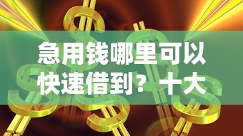 急用钱哪里可以快速借到？十大银闪花一样的短期平台推荐