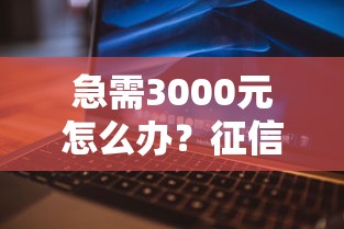 急需3000元怎么办？征信不好哪里可以借钱试试这6个无门槛平台