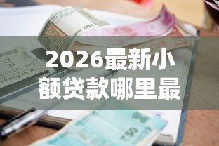 2026最新小额贷款哪里最可靠（支持微信），6个跟青城山一样必下款的口子无私分享