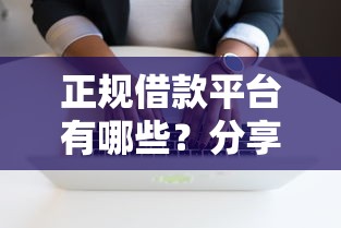 正规借款平台有哪些？分享6个5千元无门槛私借平台