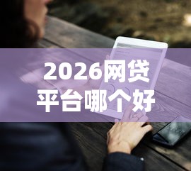 2026网贷平台哪个好下款，差2000元就选这5个平台