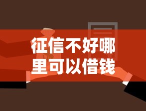征信不好哪里可以借钱？4千元无门槛借款平台推荐，7个小额贷款必下平台盘点