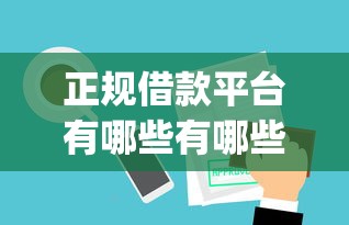 正规借款平台有哪些有哪些？10个貌似免审批、极速审核的网贷app合集