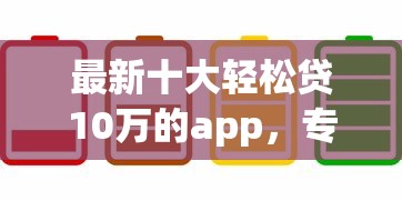 最新十大轻松贷10万的app，专治不看征信的贷款平台