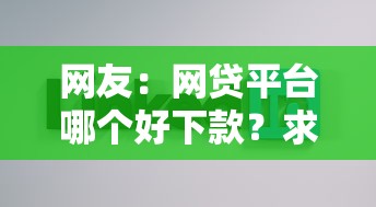 网友：网贷平台哪个好下款？求介绍几款不查征信的网贷平台