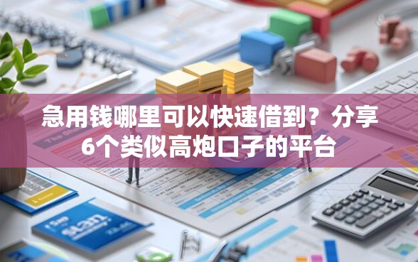 急用钱哪里可以快速借到？分享6个类似高炮口子的平台