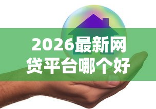 2026最新网贷平台哪个好下款（支持支付宝），8个有不看负债短借的平台无私分享