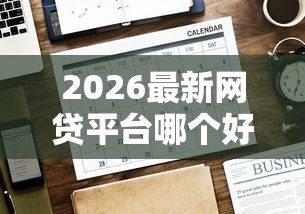 2026最新网贷平台哪个好下款（支持微信），5个投诉网贷平台无私分享