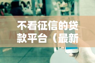 不看征信的贷款平台（最新发布！）7个借款平台不上征信的
