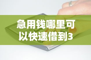 急用钱哪里可以快速借到3千元无门槛本月借款平台力荐！分享小额网贷口子3千元无门槛借款