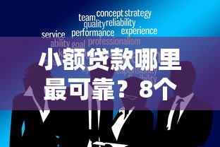 小额贷款哪里最可靠？8个靠谱大学生贷款平台推荐